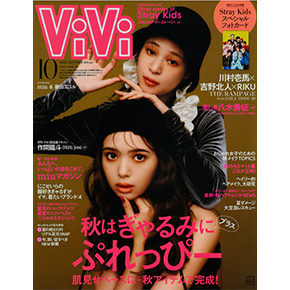 ViVi 10月号掲載のお知らせ